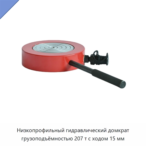 Низкопрофильный гидравлический домкрат грузоподъёмностью 207 т с ходом 15 мм