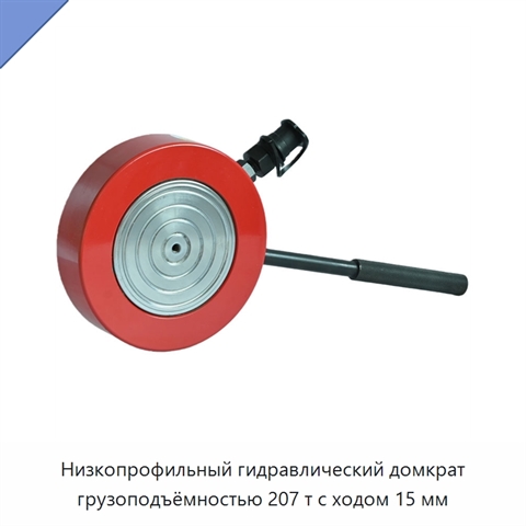 Низкопрофильный гидравлический домкрат грузоподъёмностью 207 т с ходом 15 мм