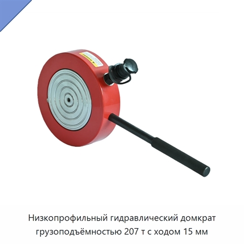 Низкопрофильный гидравлический домкрат грузоподъёмностью 207 т с ходом 15 мм
