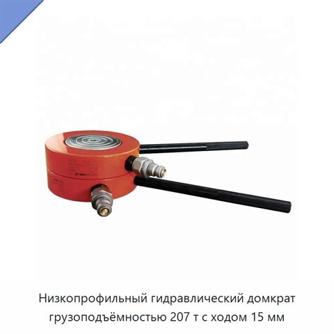 Низкопрофильный гидравлический домкрат грузоподъёмностью 207 т с ходом 15 мм
