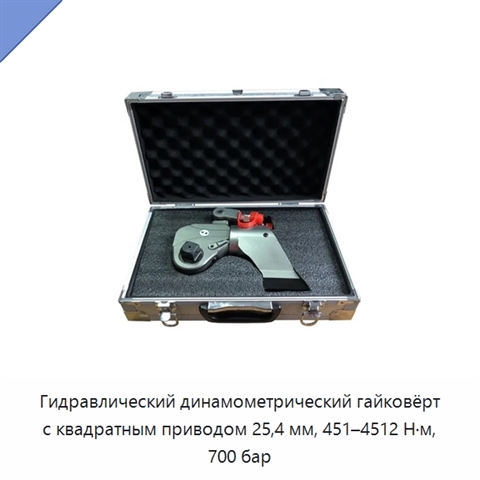 Гидравлический динамометрический гайковёрт с квадратным приводом 25,4 мм, 451–4512 Н·м, 700 бар