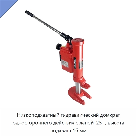 Низкоподхватный гидравлический домкрат одностороннего действия с лапой, 25 т, высота подхвата 16 мм
