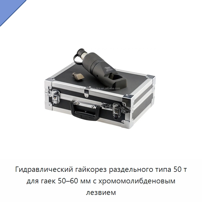 Гидравлический гайкорез раздельного типа 50 т для гаек 50–60 мм с хромомолибденовым лезвием — Специальный гидравлический инструмент
