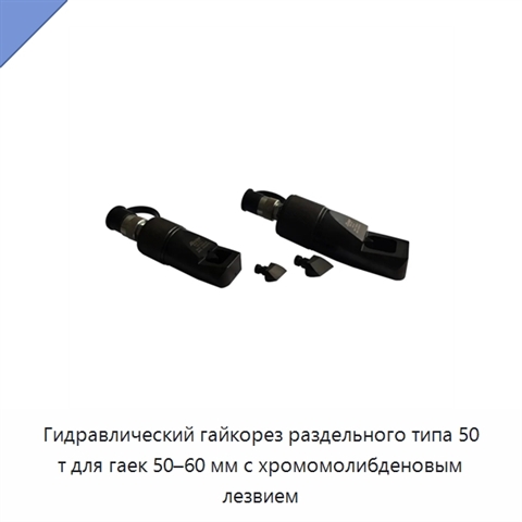 Гидравлический гайкорез раздельного типа 50 т для гаек 50–60 мм с хромомолибденовым лезвием