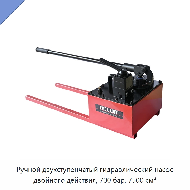 Ручной двухступенчатый гидравлический насос двойного действия, 700 бар, 7500 см³ — Гидравлические насосы