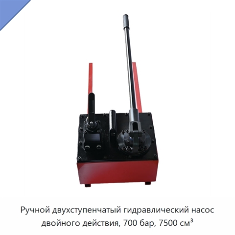 Ручной двухступенчатый гидравлический насос двойного действия, 700 бар, 7500 см³