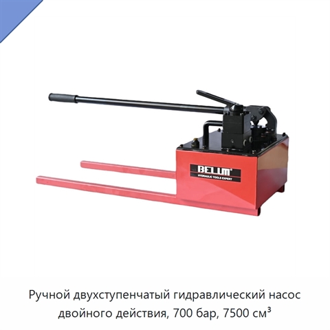 Ручной двухступенчатый гидравлический насос двойного действия, 700 бар, 7500 см³