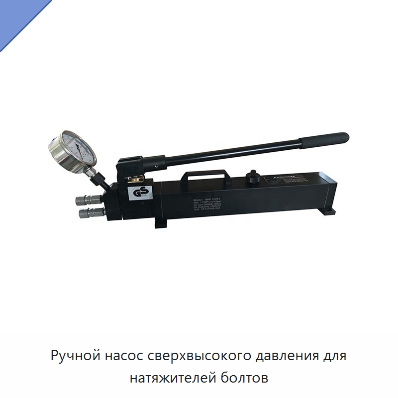Ручной насос сверхвысокого давления для натяжителей болтов — Насосы