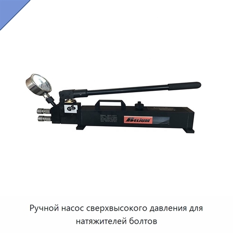 Ручной насос сверхвысокого давления для натяжителей болтов
