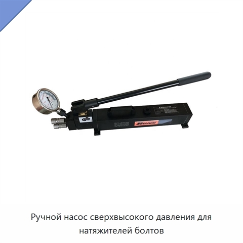 Ручной насос сверхвысокого давления для натяжителей болтов
