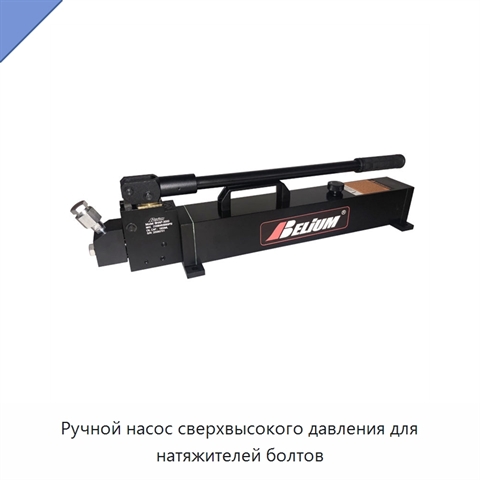 Ручной насос сверхвысокого давления для натяжителей болтов