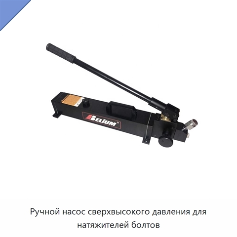 Ручной насос сверхвысокого давления для натяжителей болтов