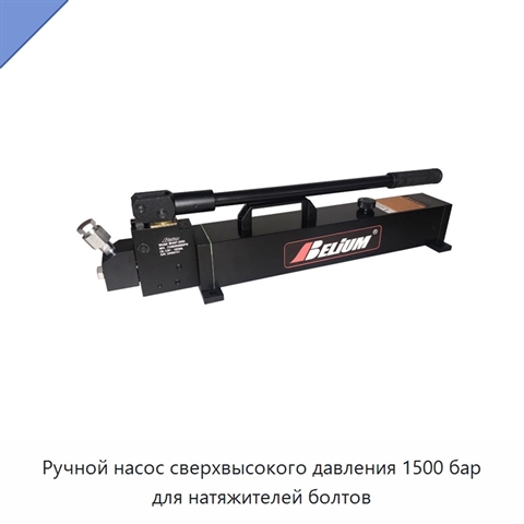 Ручной насос сверхвысокого давления 1500 бар для натяжителей болтов