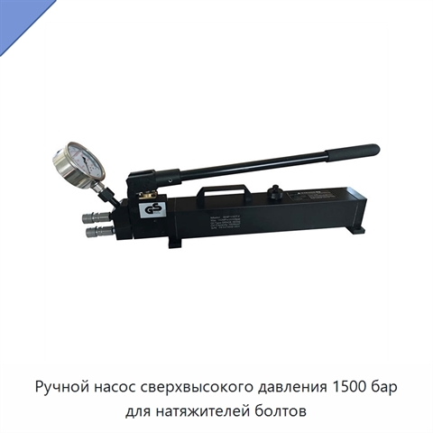 Ручной насос сверхвысокого давления 1500 бар для натяжителей болтов
