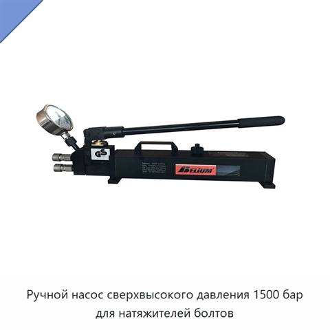 Ручной насос сверхвысокого давления 1500 бар для натяжителей болтов
