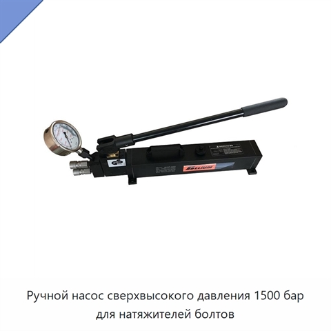 Ручной насос сверхвысокого давления 1500 бар для натяжителей болтов