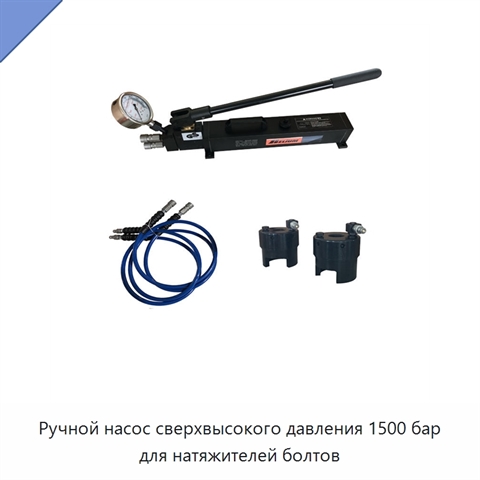 Ручной насос сверхвысокого давления 1500 бар для натяжителей болтов