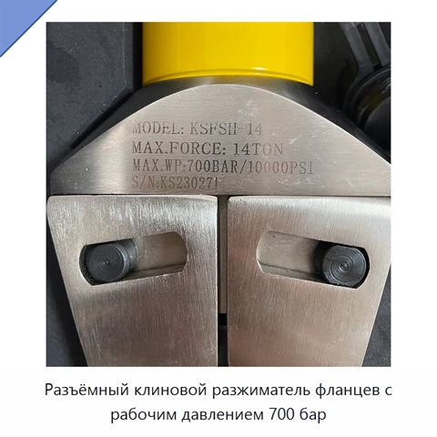 Разъёмный клиновой разжиматель фланцев с рабочим давлением 700 бар