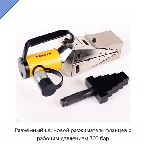 Разъёмный клиновой разжиматель фланцев с рабочим давлением 700 бар