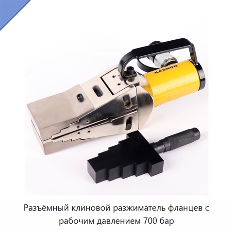 Разъёмный клиновой разжиматель фланцев с рабочим давлением 700 бар