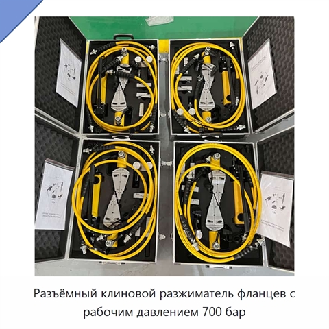 Разъёмный клиновой разжиматель фланцев с рабочим давлением 700 бар