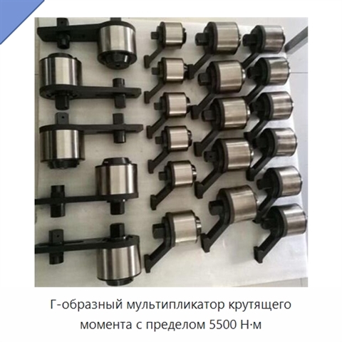 Г-образный мультипликатор крутящего момента с пределом 5500 Н·м
