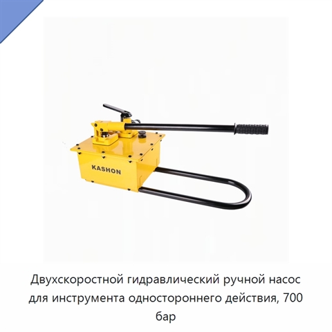 Двухскоростной гидравлический ручной насос для инструмента одностороннего действия, 700 бар