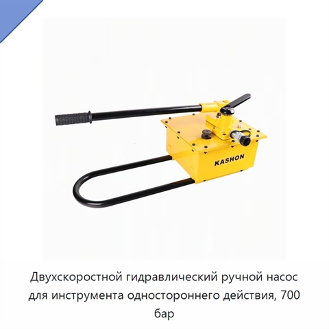 Двухскоростной гидравлический ручной насос для инструмента одностороннего действия, 700 бар