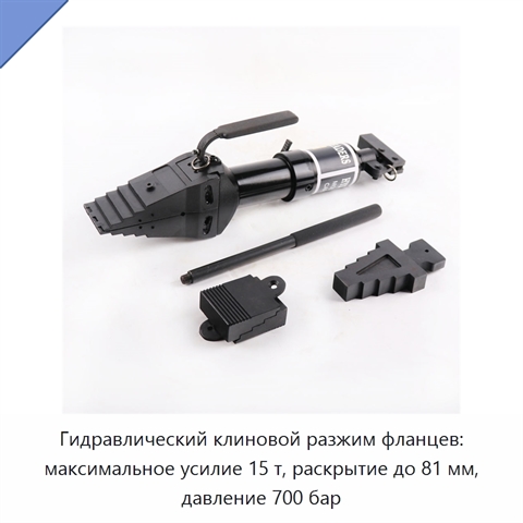 Гидравлический клиновой разжим фланцев: максимальное усилие 15 т, раскрытие до 81 мм, давление 700 бар