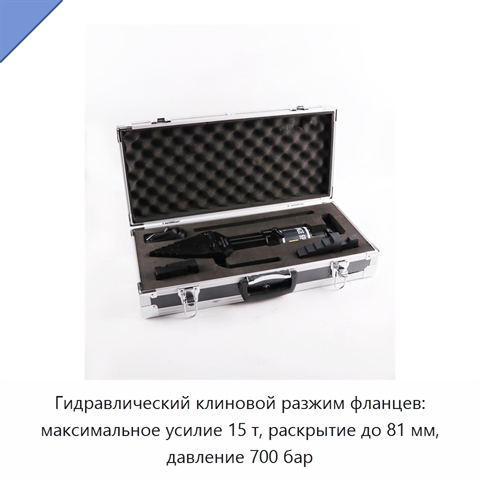 Гидравлический клиновой разжим фланцев: максимальное усилие 15 т, раскрытие до 81 мм, давление 700 бар