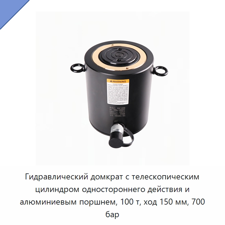 Гидравлический домкрат с телескопическим цилиндром одностороннего действия и алюминиевым поршнем, 100 т, ход 150 мм, 700 бар — Домкраты