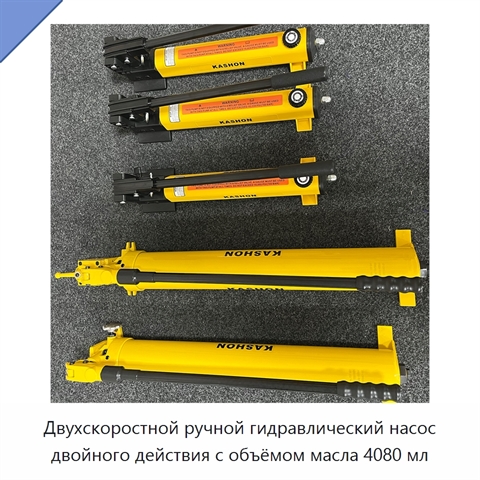Двухскоростной ручной гидравлический насос двойного действия с объёмом масла 4080 мл