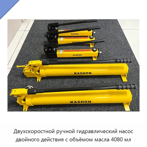 Двухскоростной ручной гидравлический насос двойного действия с объёмом масла 4080 мл