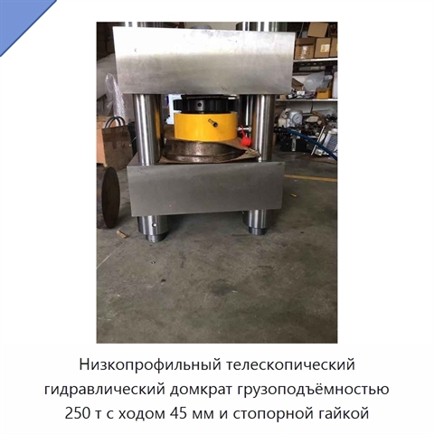 Низкопрофильный телескопический гидравлический домкрат грузоподъёмностью 250 т с ходом 45 мм и стопорной гайкой