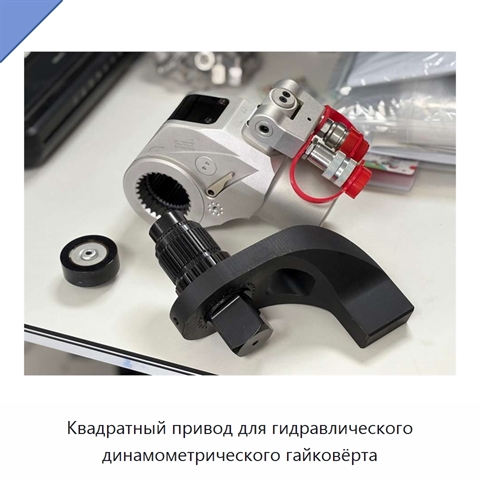 Квадратный привод для гидравлического динамометрического гайковёрта