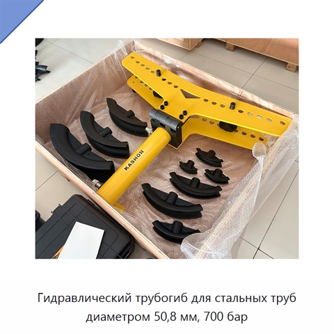 Гидравлический трубогиб для стальных труб диаметром 50,8 мм, 700 бар