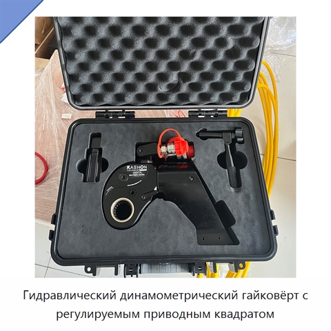 Гидравлический динамометрический гайковёрт с регулируемым приводным квадратом
