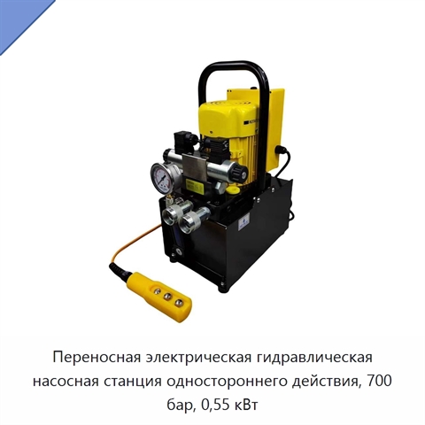 Переносная электрическая гидравлическая насосная станция одностороннего действия, 700 бар, 0,55 кВт
