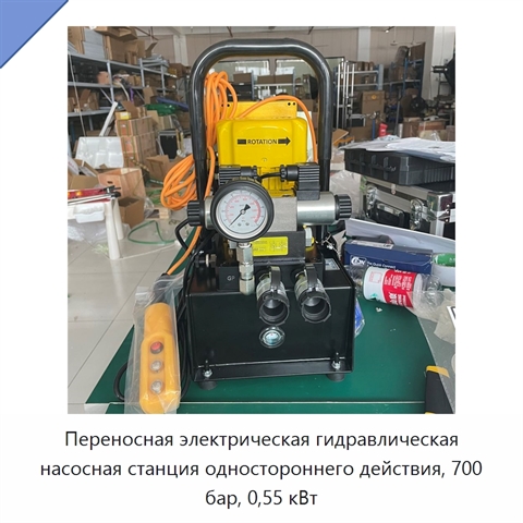 Переносная электрическая гидравлическая насосная станция одностороннего действия, 700 бар, 0,55 кВт