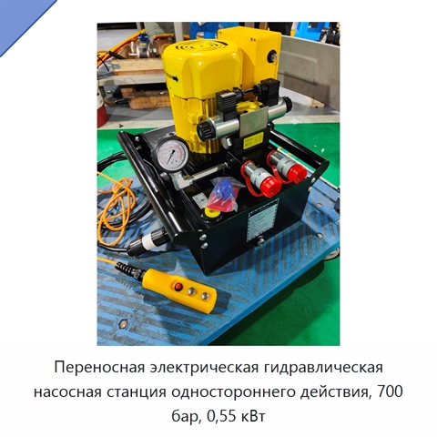 Переносная электрическая гидравлическая насосная станция одностороннего действия, 700 бар, 0,55 кВт