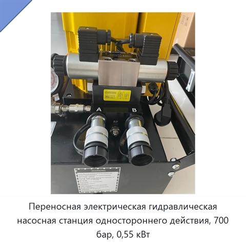 Переносная электрическая гидравлическая насосная станция одностороннего действия, 700 бар, 0,55 кВт