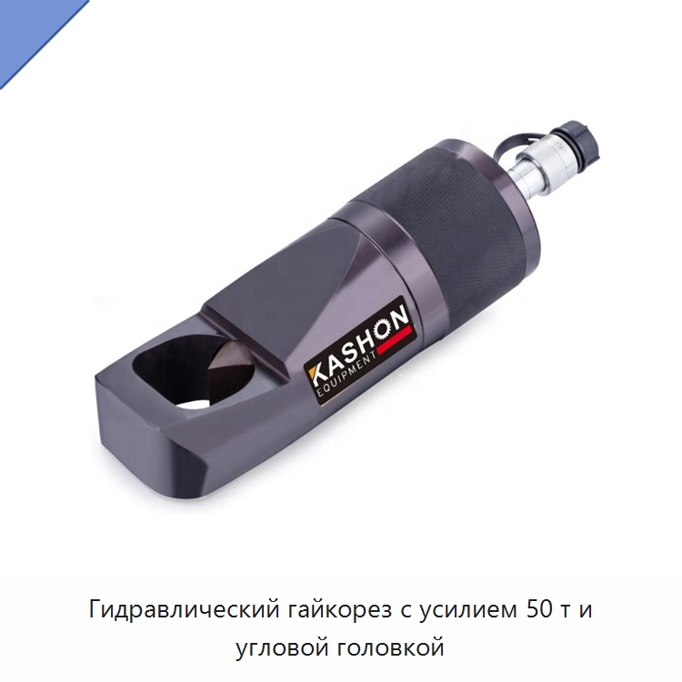 Гидравлический гайкорез с усилием 50 т и угловой головкой — Специальный гидравлический инструмент