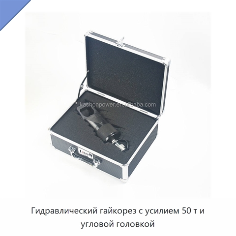 Гидравлический гайкорез с усилием 50 т и угловой головкой