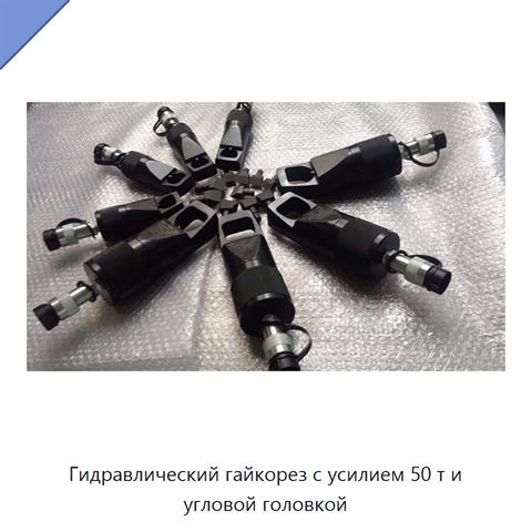 Гидравлический гайкорез с усилием 50 т и угловой головкой