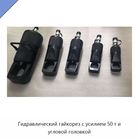 Гидравлический гайкорез с усилием 50 т и угловой головкой