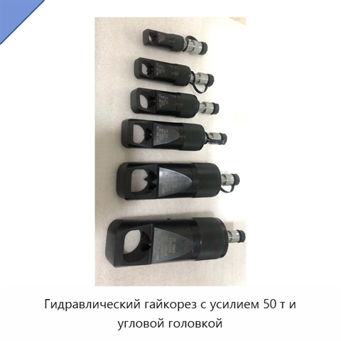 Гидравлический гайкорез с усилием 50 т и угловой головкой