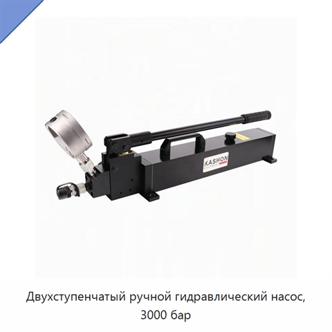 Двухступенчатый ручной гидравлический насос, 3000 бар