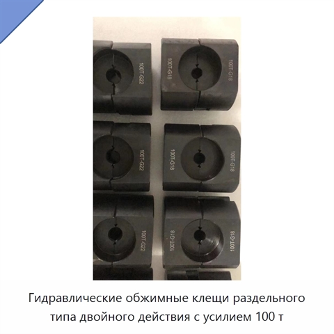 Гидравлические обжимные клещи раздельного типа двойного действия с усилием 100 т