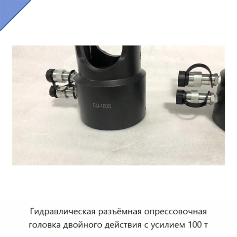 Гидравлическая разъёмная опрессовочная головка двойного действия с усилием 100 т