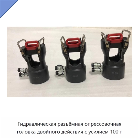 Гидравлическая разъёмная опрессовочная головка двойного действия с усилием 100 т